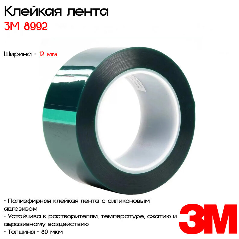 Лента клейкая односторонняя 3M™ 8992, 12мм*33м