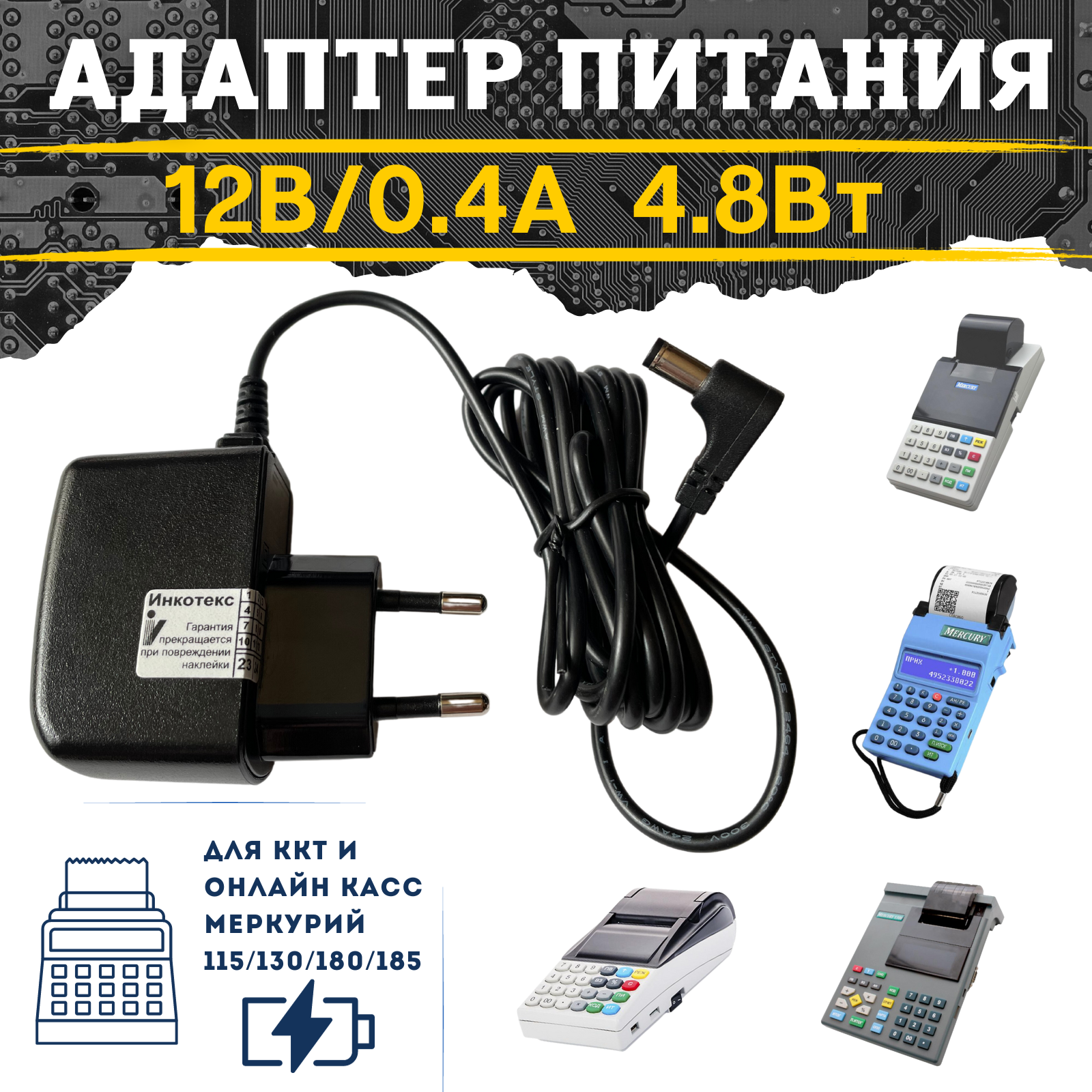 Адаптер питания 12В/0.4А 4.8Вт для ККТ Меркурий 115/130/180/185