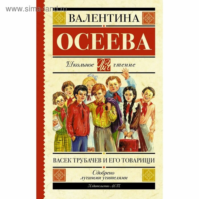 Васек Трубачев и его товарищи (Осеева Валентина Александровна) - фото №10