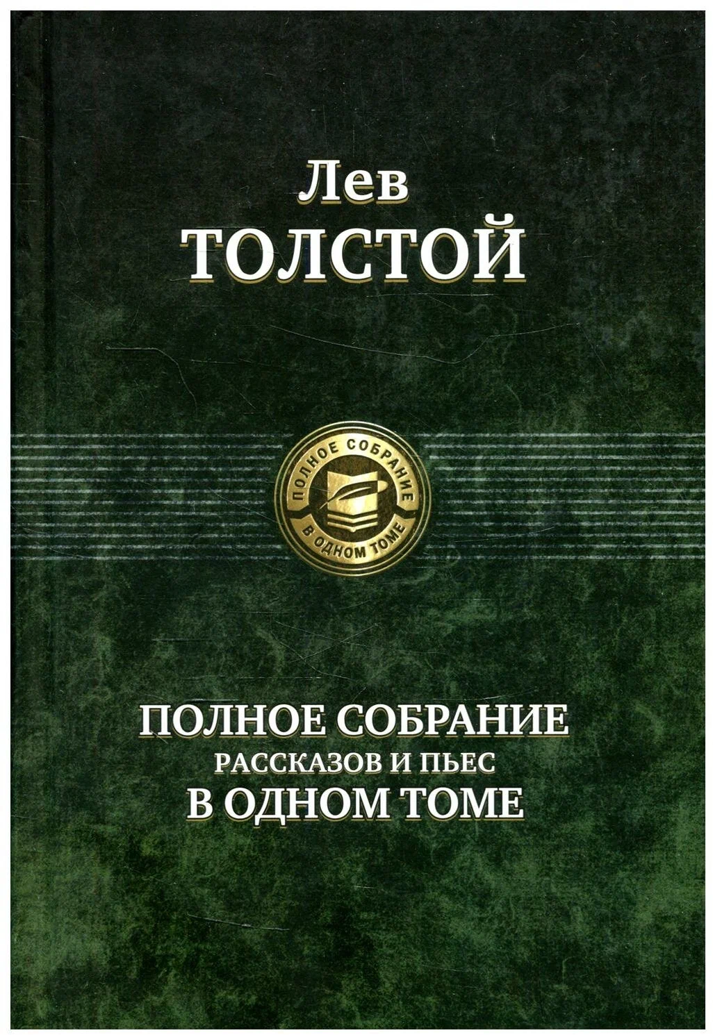 Толстой Л. "Толстой Полное собрание рассказов и пьес в одном томе"