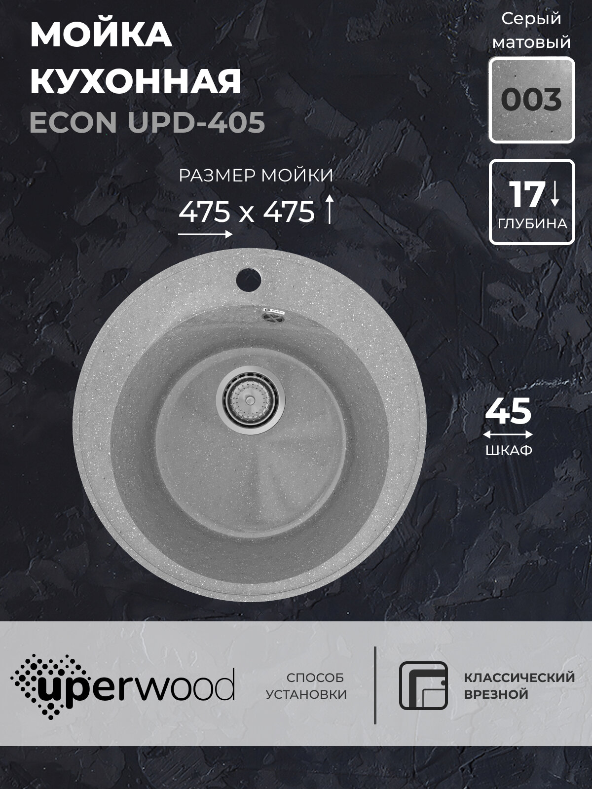 фото Кухонная мойка из искусственного камня Uperwood ECON UPD-405-003, круглая, серая матовая