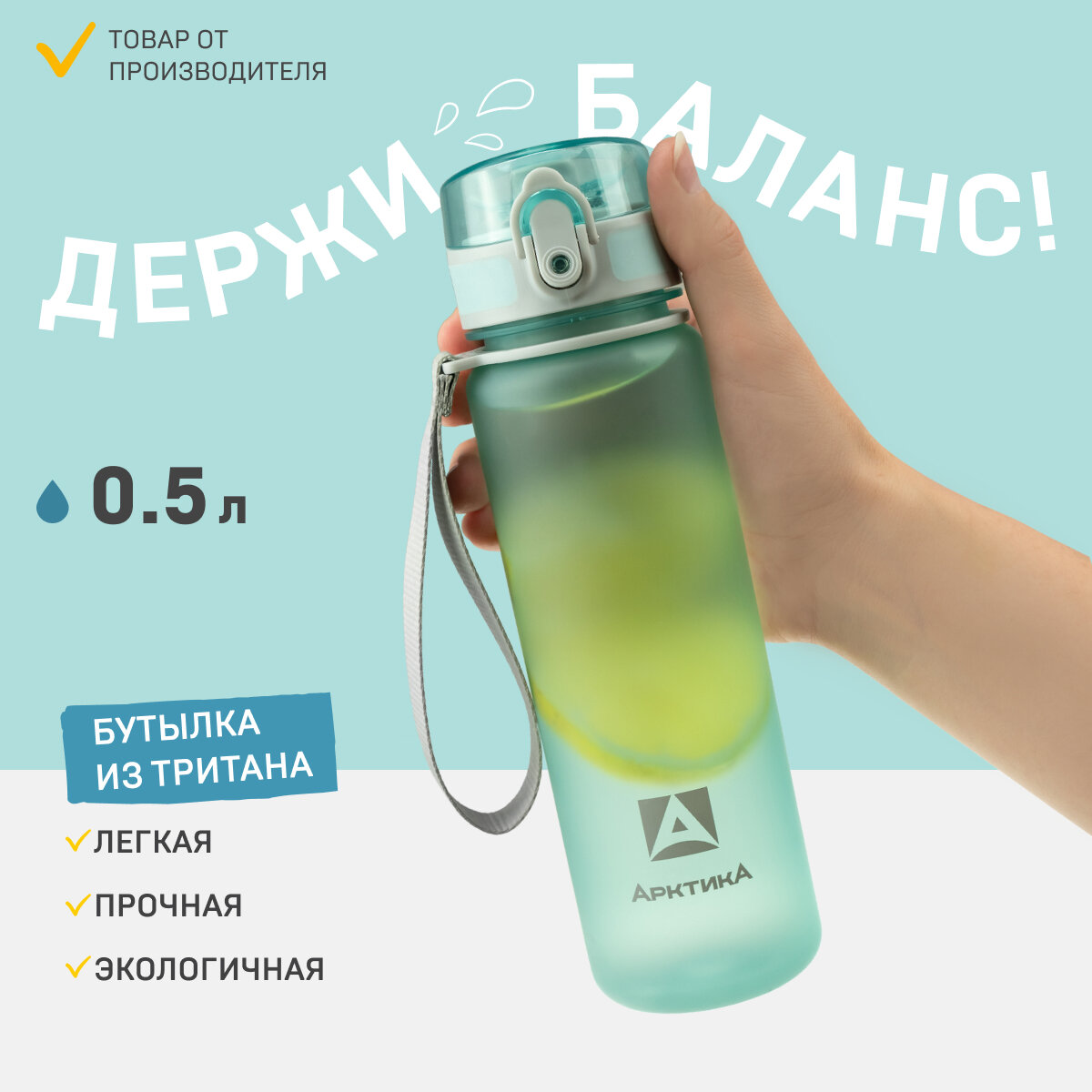 Спортивная бутылка для воды Арктика 720-500 голубая матовая 0,5 литров из тритана с ситечком, ремешком, кнопкой и замком от проливания