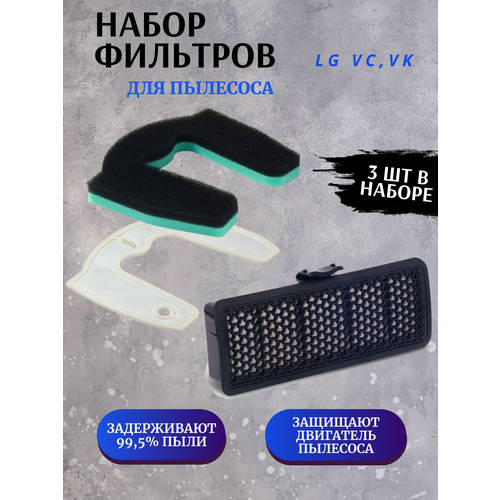 Фильтр для пылесосов LG VC VK набор фильтров HEPA моторные 1050₽