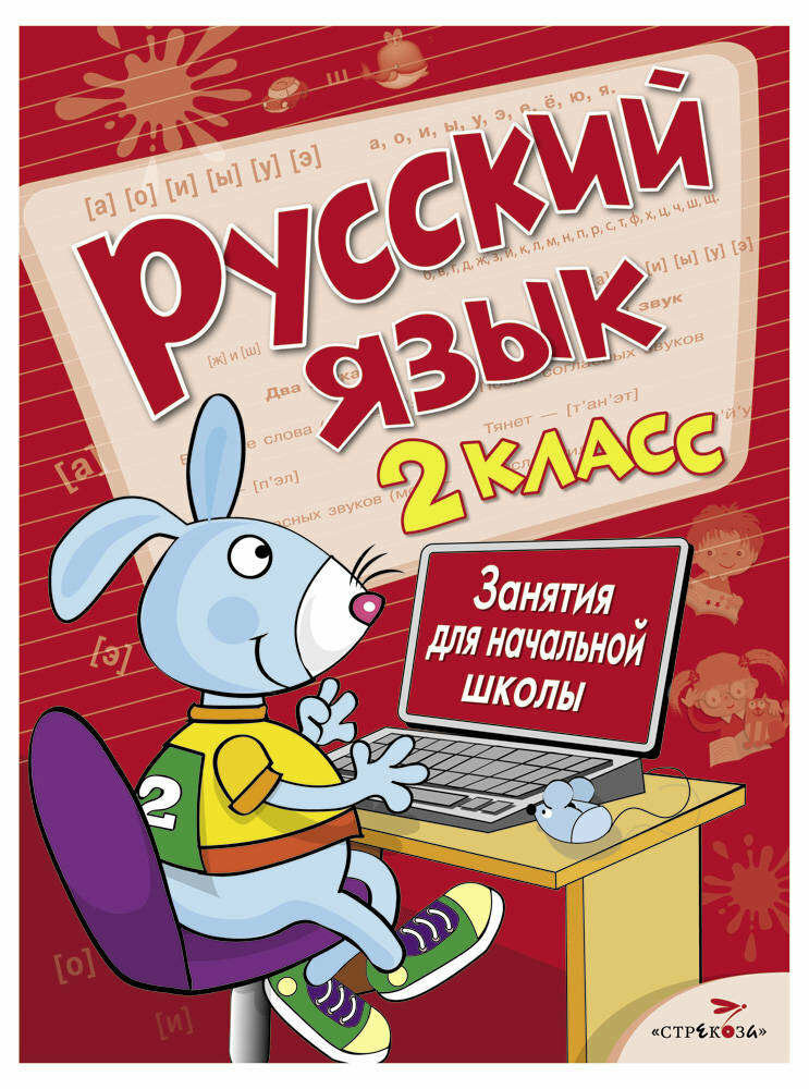 Маврина Л., Никитина Е "Русский язык. Занятия для начальной школы. 2 класс" офсетная