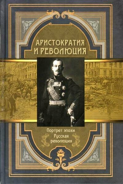 Аристократия и революция (Абовская Светлана Наумовна (составитель)) - фото №9