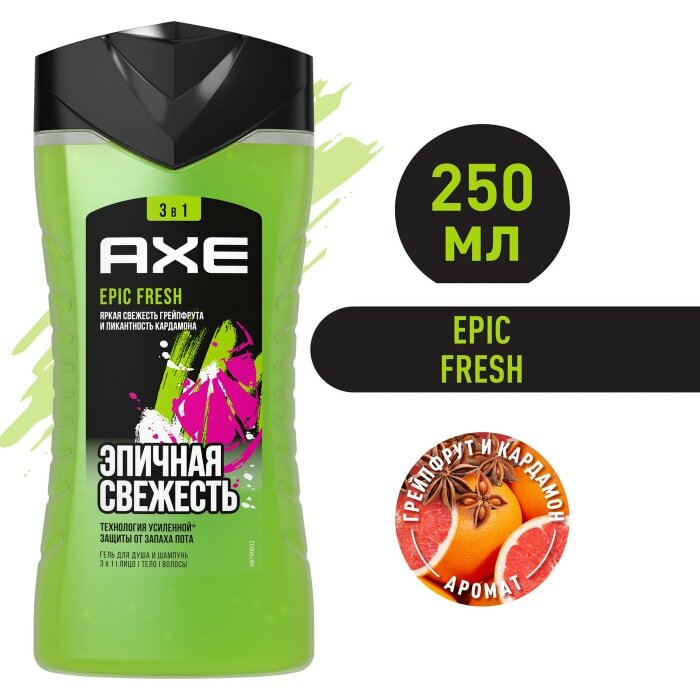 Гель для душа шампунь и средство для умывания AXE 3в1 Epic Fresh Грейпфрут и кардамон 250мл