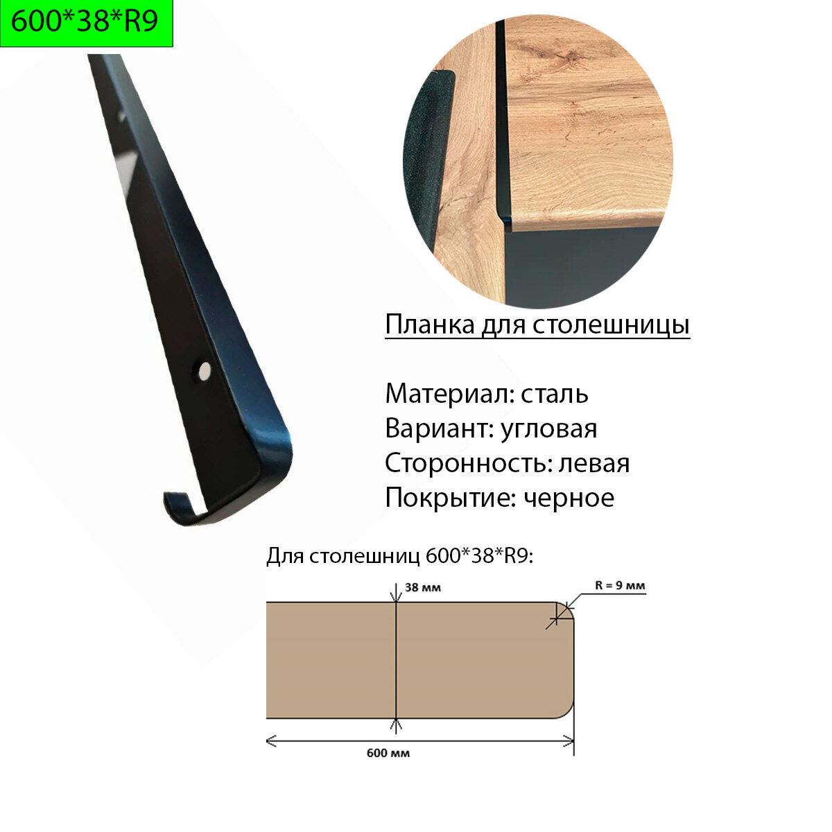 Планка для столешницы 38 мм сталь угловая левая R9