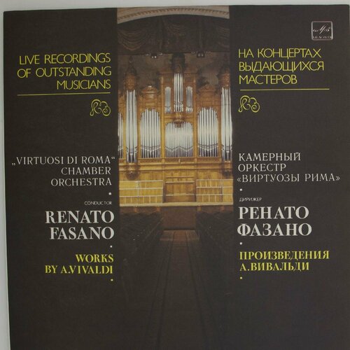 Виниловая пластинка . Вивальди. Оркестр Виртуозы Рима, ди зеркало вивальди