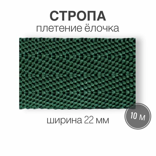 Стропа текстильная ременная лента шир. 22 мм, зеленый (елочка), 10 метров (плотность 8,4 гр/м2)