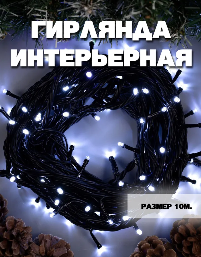 Гирлянда нить 19 метров на елку холодный цвет 8 режимов\ Светодиодная гирлянда Черный провод LED Гирлянд