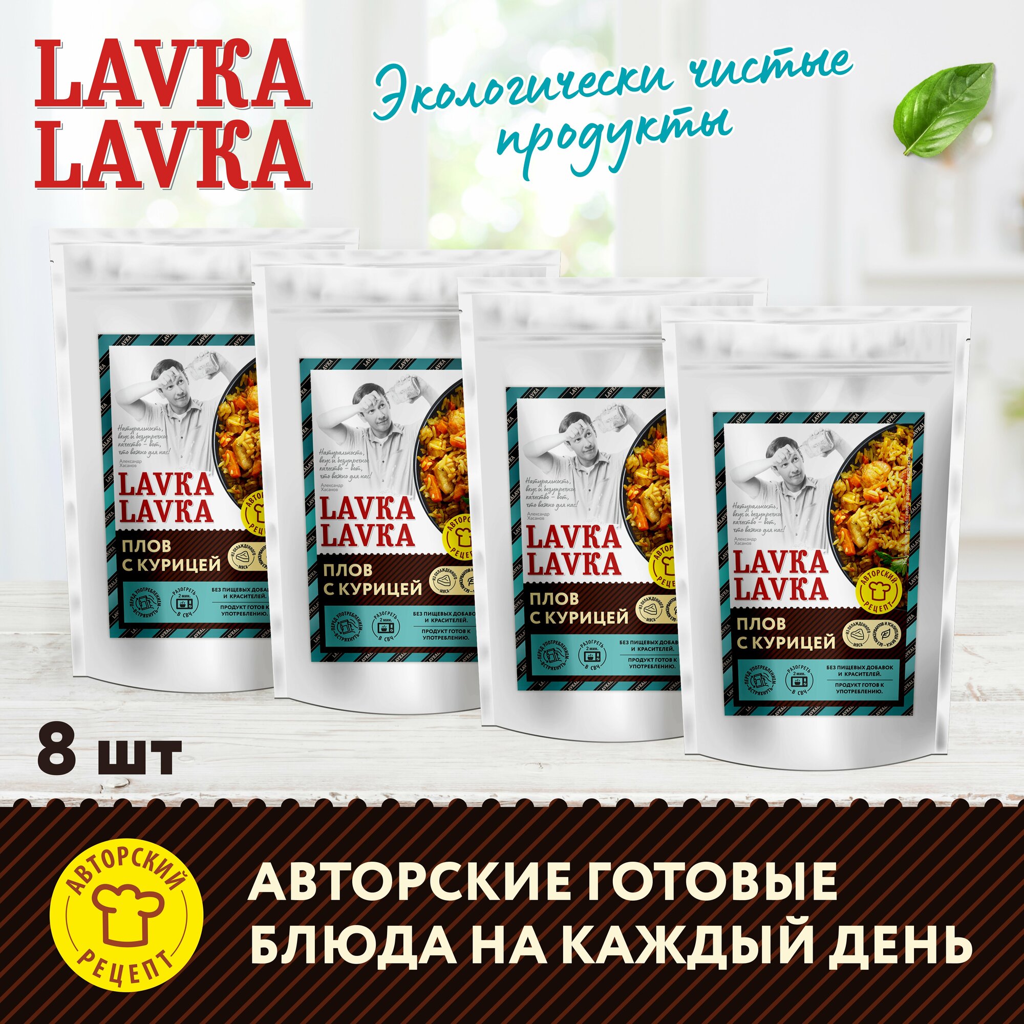 Плов с курицей 8 уп. по 250 гр. (LavkaLavka)