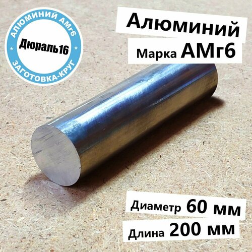 Алюминиевый круглый пруток АМг6 диаметр 60 мм, длина 200 мм средней твердости