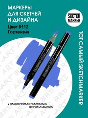 Двусторонний заправляемый маркер SKETCHMARKER Brush Pro на спиртовой основе для скетчинга, цвет: B112 Гортензия