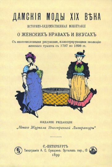 Дамские моды XIXв. Историко-художественная монография - фото №1