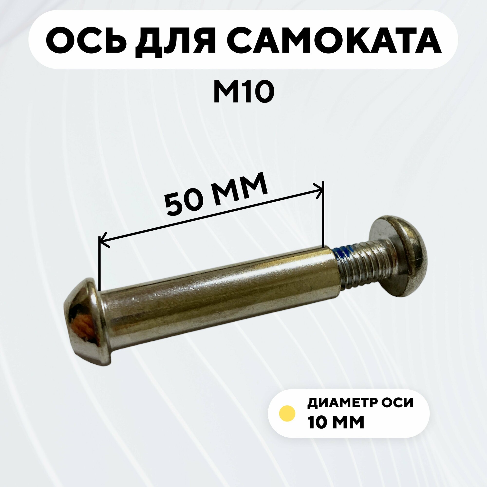 Ось для самоката M10 с болтом (10x50 мм)