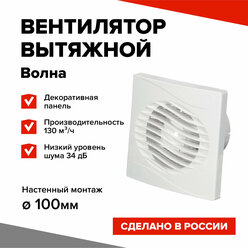 Вентилятор вытяжной Эвент Волна 100С для кухни, для ванной, декоративная панель