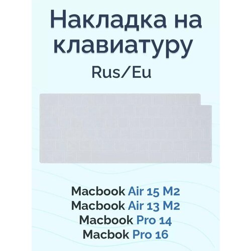 Накладка на клавиатуру для Macbook Pro 14/16 2021-2023 / Air 13/15 M2 2022-2023 (Rus/Eu) прозрачная