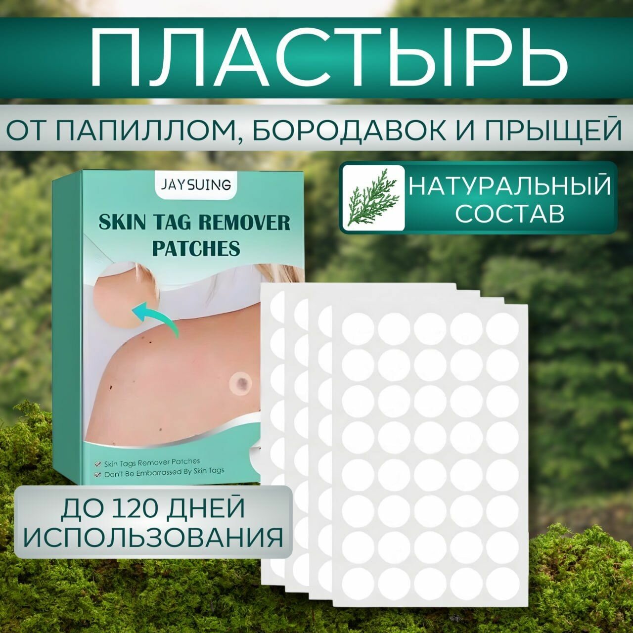 Пластырь от папиллом и...