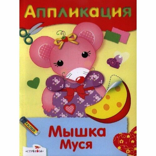 Книги с аппликациями Стрекоза Мышка Муся. Семина И. мышка муся семина и