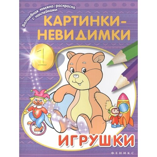 Картинки-невидимки. Игрушки