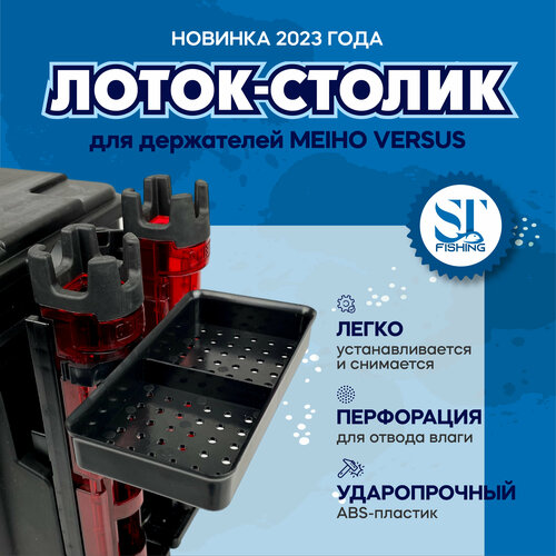 фото Лоток-столик для стойки meiho versus bm250/230 st-fishing