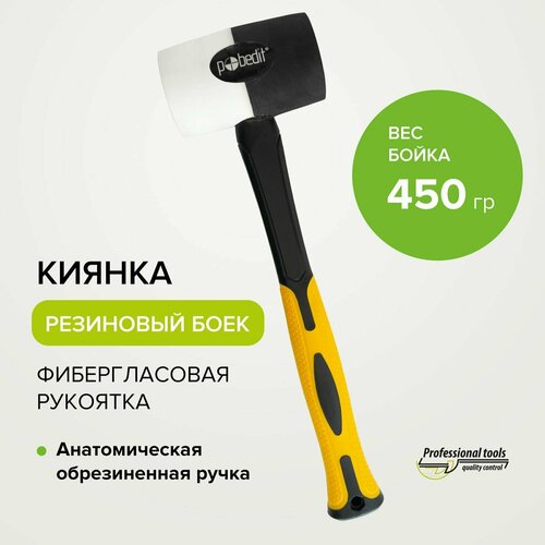 Киянка резиновая черно-белая с фиберглассовой рукояткой 450 г, Pobedit киянка белая 450 гр с фиберглассовой рукояткой total