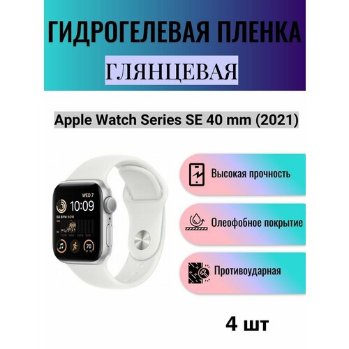 Комплект 4 шт. Глянцевая гидрогелевая защитная пленка для экрана часов Apple Watch Series SE 40 mm 2021