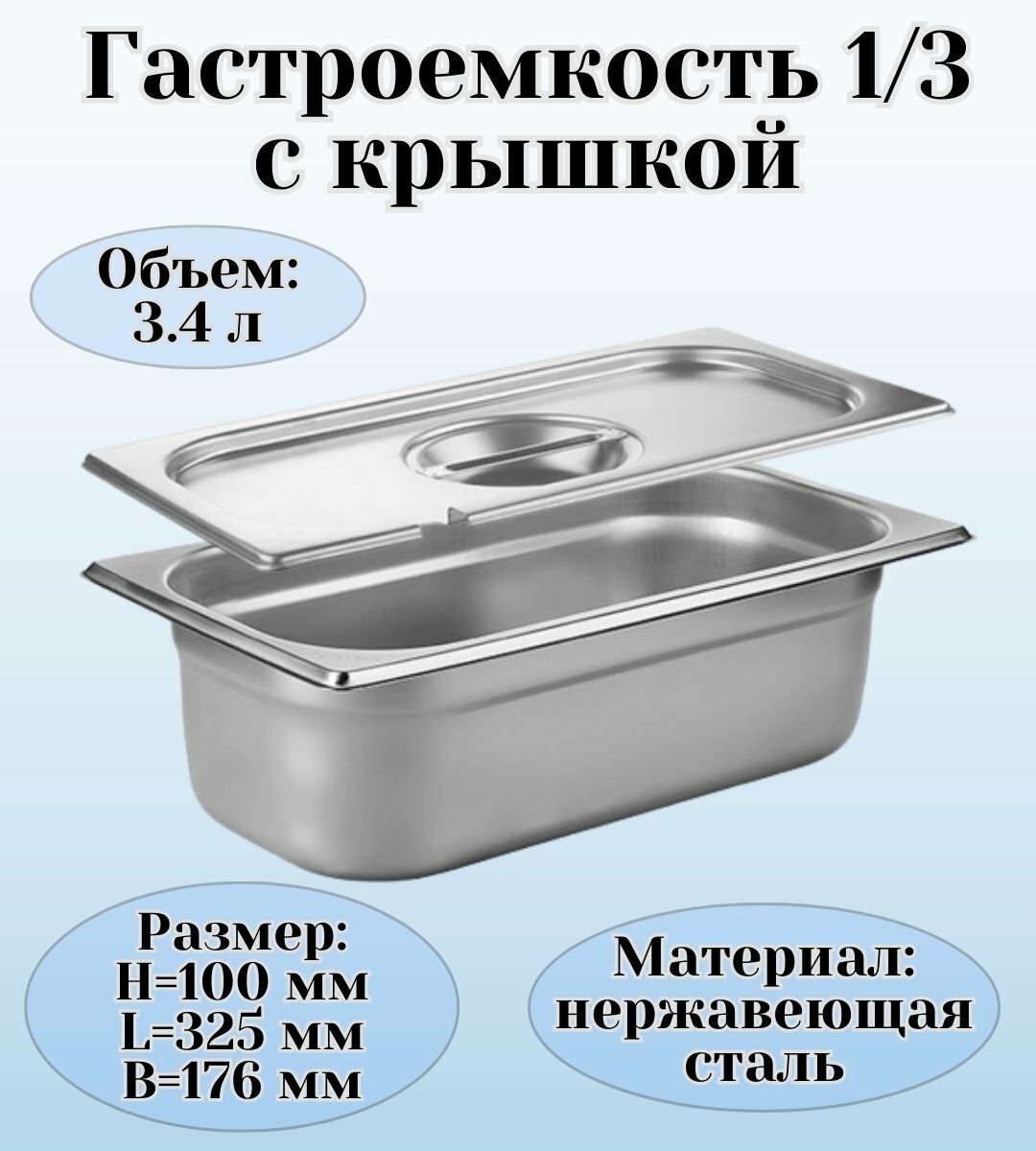 Гастроемкость с крышкой (1/3) H=100 мм, L=325 мм, B=176 мм ProHotel