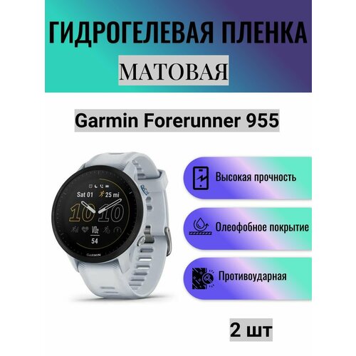 Комплект 2 шт. Матовая гидрогелевая защитная пленка для экрана часов Garmin Forerunner 955 / Гидрогелевая пленка на гармин форераннер 955 комплект 2 шт матовая гидрогелевая защитная пленка для экрана часов garmin enduro гидрогелевая пленка на гармин эндуро