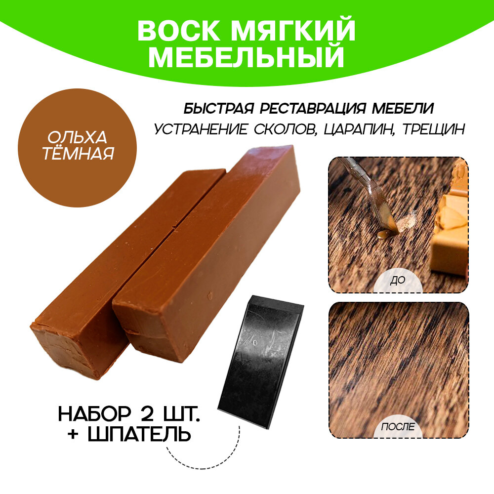 Воск мебельный Resmat для реставрации мебели и ламината 2 шт. со шпателем, "Ольха Темная"