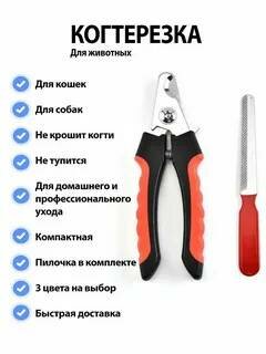 Когтерезка для кошек и собак крупных пород, ножницы для стрижки когтей животных, когтерез для котов, для кроликов, красный цвет