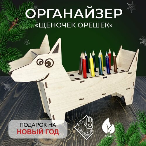 Подарочный органайзер Щеночек Орешек