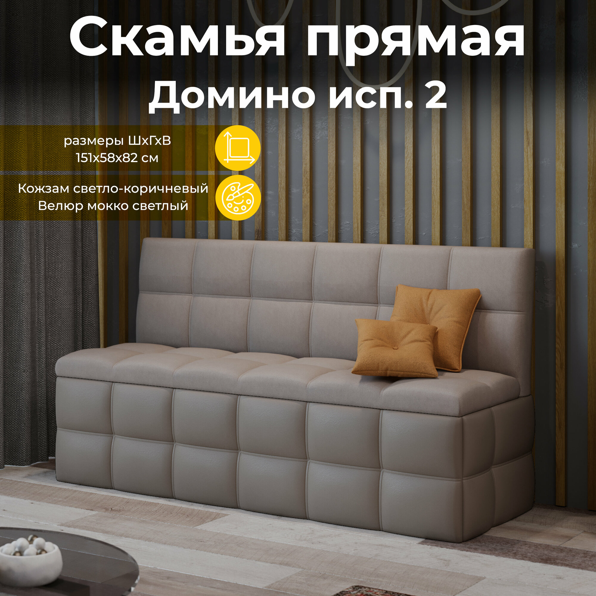 Кухонный диван, кухонная скамья прямая, светлокоричневый какао (ВхДхГ) 82х157х58 см, Домино