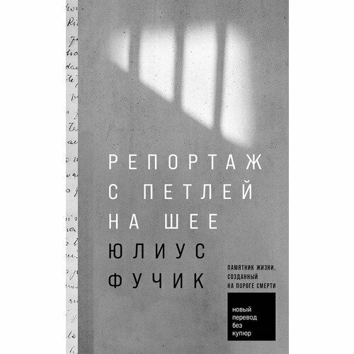 Юлиус Фучик. Репортаж с петлей на шее. Памятник в честь жизни, созданный на пороге смерти