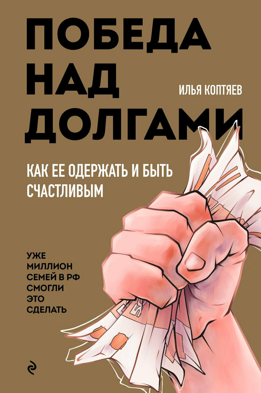 Победа над долгами (Коптяев Илья Николаевич) - фото №17