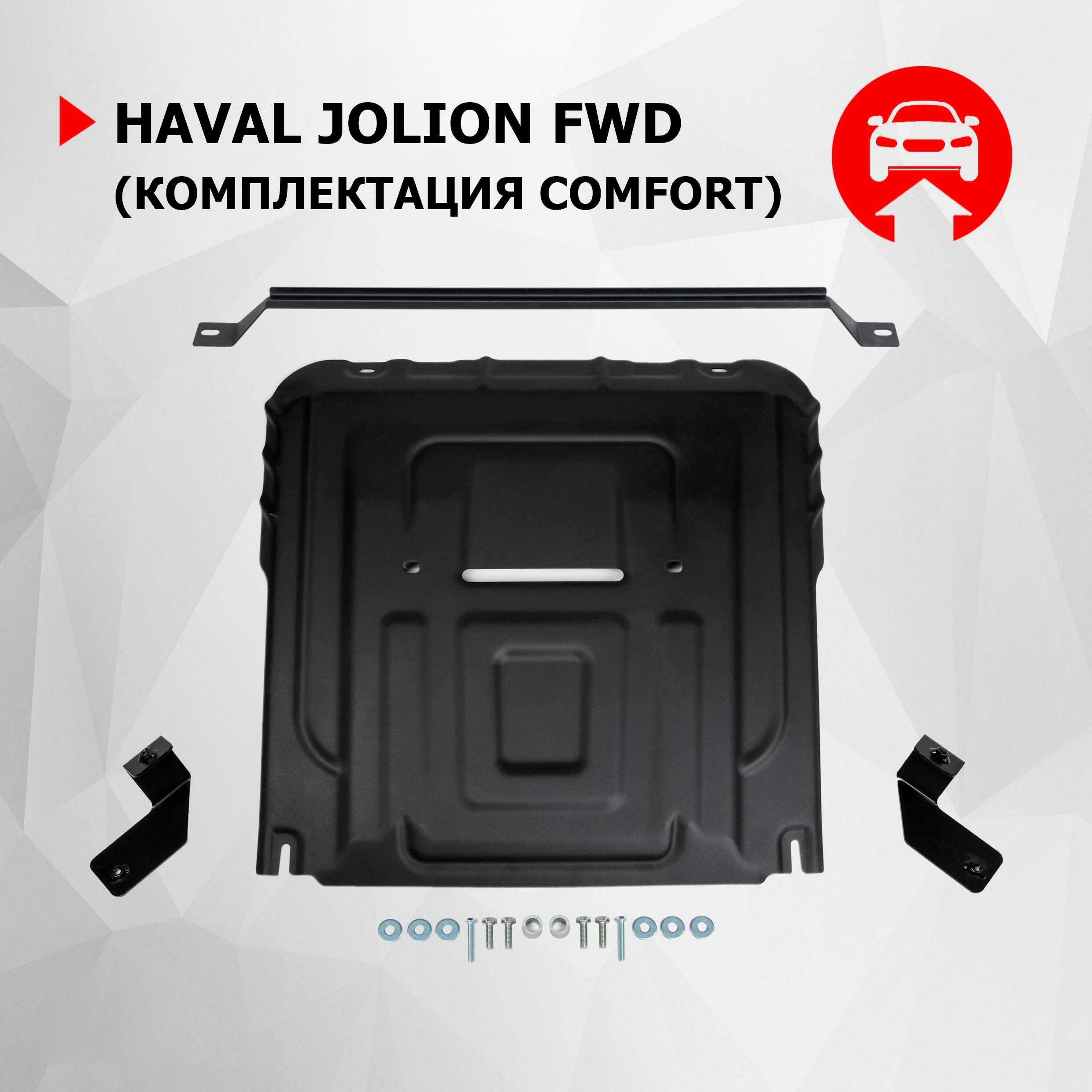 Защита картера и КПП АвтоБроня для Haval Jolion (Хавал Джолион) FWD (Comfort) 2021-н. в, штампованная, сталь 1.5 мм, с крепежом, 111.09423.1