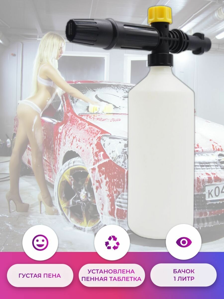 Пенная насадка LS-3 Plastic на Керхер — отзывы покупателей
