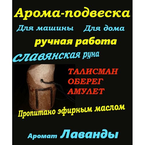 Славянская арома-подвеска пропитано лавандой, руна Перун талисман, амулет