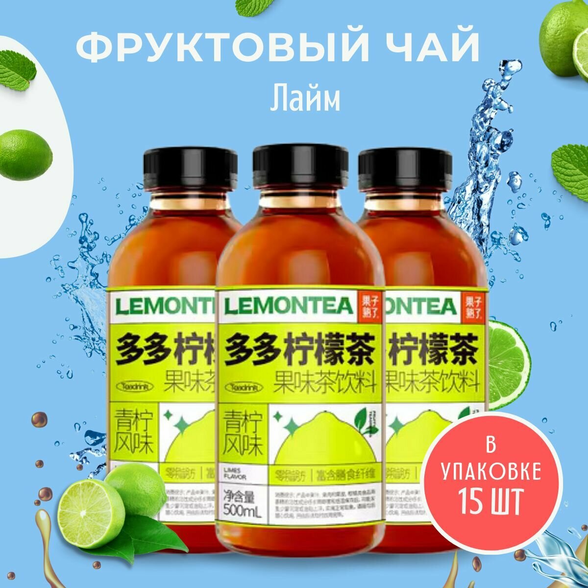 Фруктовый чай LEMONTEA со вкусом лайма, 500 мл, 15 шт. - фотография № 1