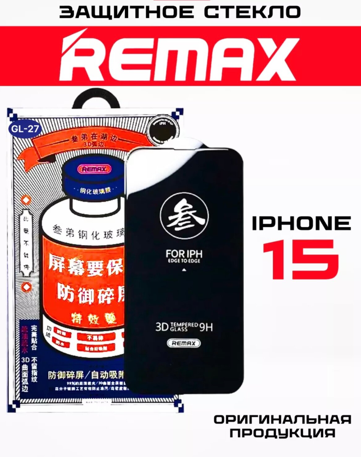 Защитное стекло iPhone 15 Remax / стекло на айфон ремакс