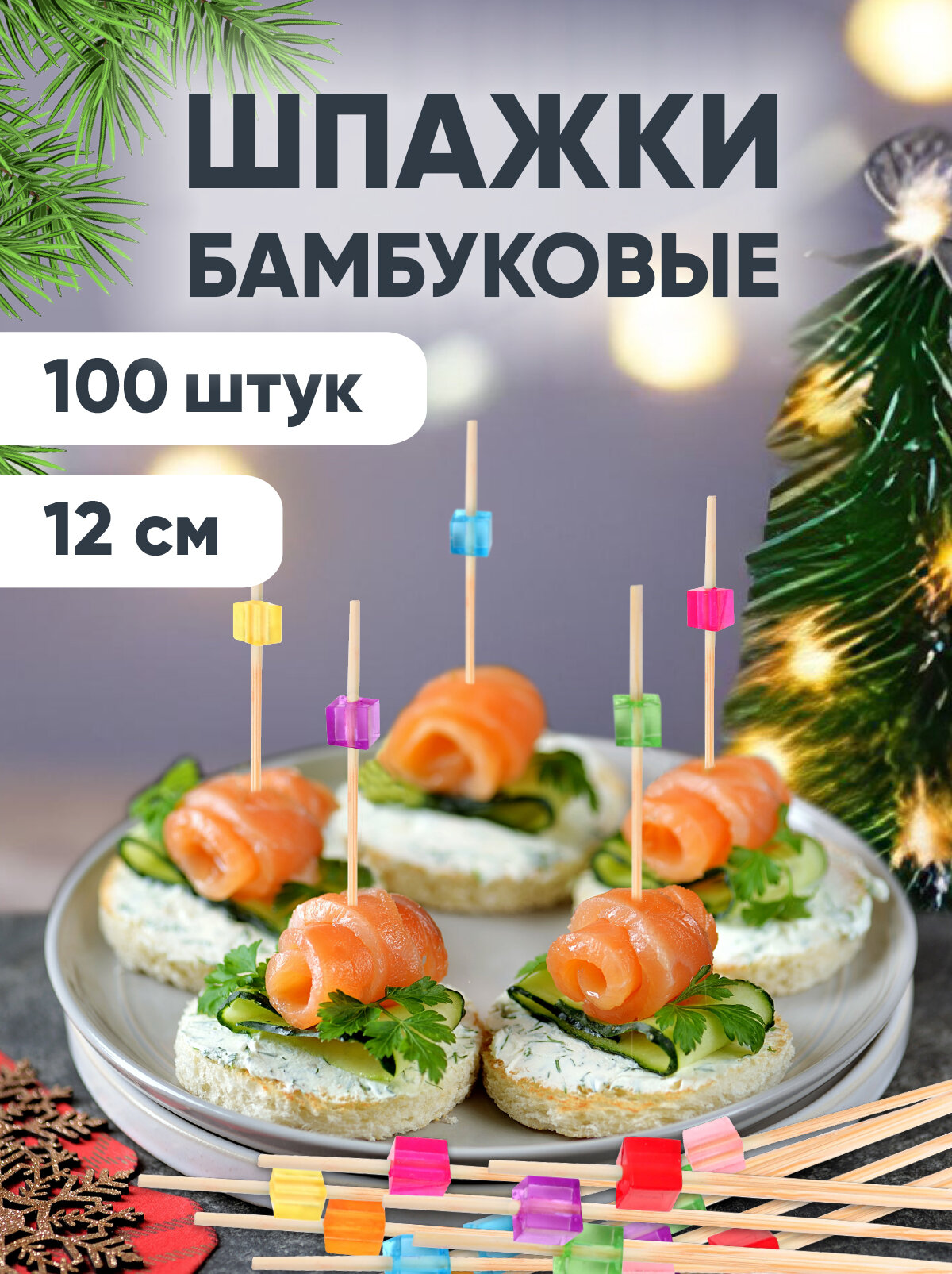 Пика шпажка бамбуковая для канапе Кристаллы 12 см 100 штук Optiline