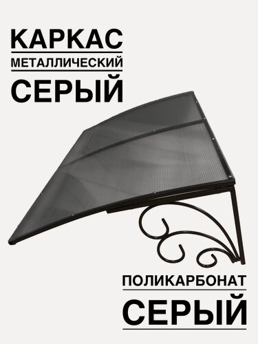 Изображение товара Козырек металлический над входной дверью, над крыльцом YS74SS серый каркас с серым поликарбонатом ArtCore
