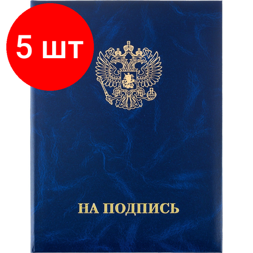 Комплект 5 штук, Папка адресная на подпись, бумвинил, синий, А4