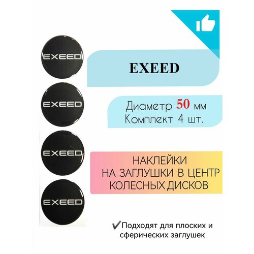 Наклейки на колесные диски Exeed/Эксид/диаметр 50 мм