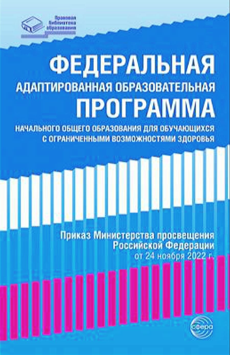 ПравоваяБиблиотекаОбразования Федеральная адаптированная образовательная программа начального общего