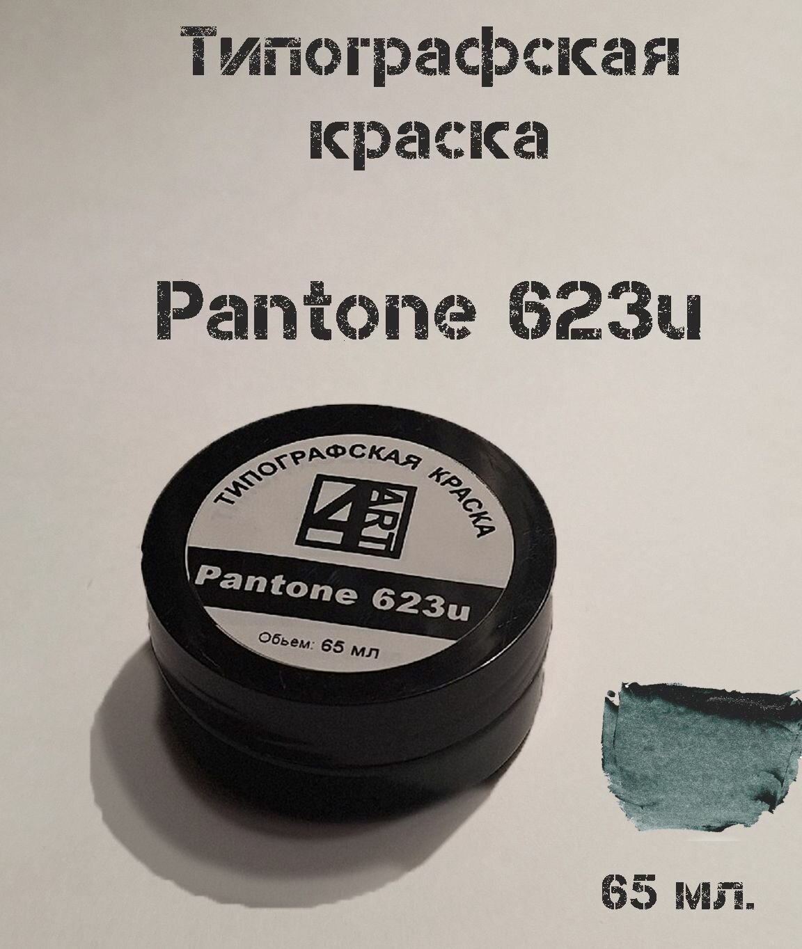 Типографская краска для линогравюры Pantone 623U (cеро-синий). Материал для штампов.
