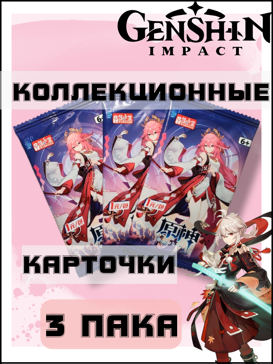 Коллекционные карточки аниме Геншин Импакт / Genshin Impact / Яэ Мико / 3 Премиум пака