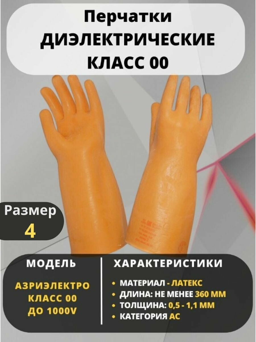 Перчатки диэлектрические защитные класс 00 1 пара