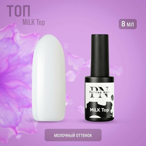 MiLK Top Patrisa nail молочный, 8 мл iq beauty молочный топ для гель лака без липкого слоя milk top no sticky 10 мл