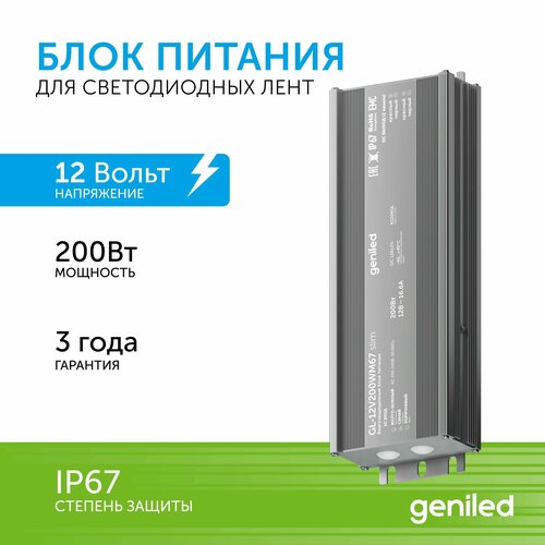 Блок питания Geniled GL-12V200WM67 slim - для светодиодной ленты / Мощность - 200 Вт / Вых. Напряжение - 12 В / Вых. Ток - 16,7 А / IP67